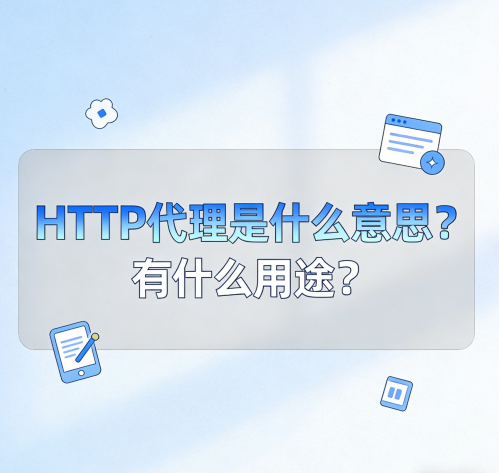 HTTP代理是什么意思？有什么用途？