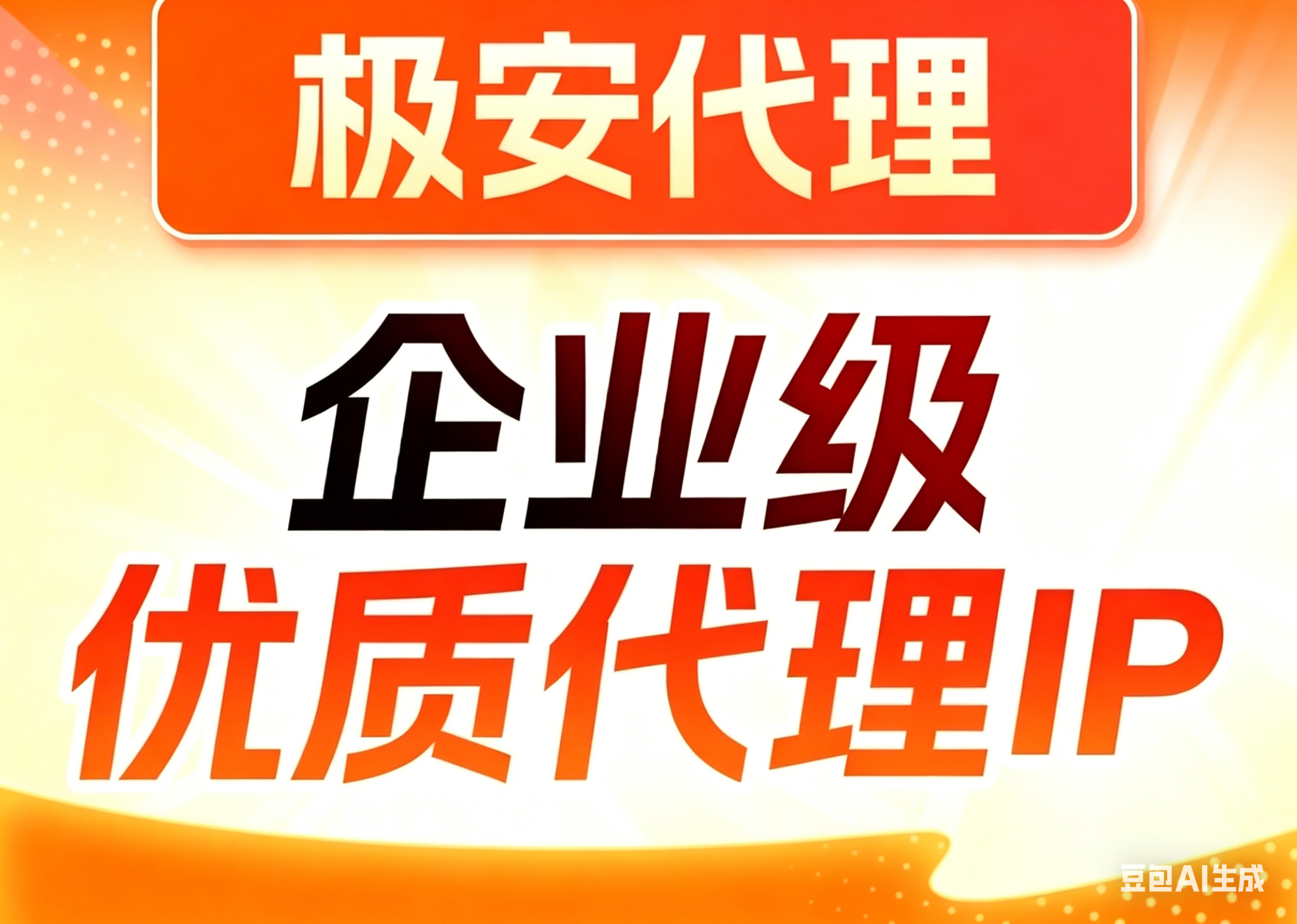 深耕 11 年｜极安代理，做企业放心用的稳定代理服务