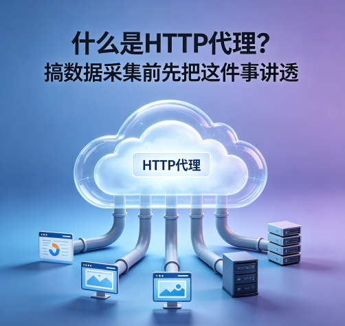 什么是 HTTP 代理？搞数据采集前先把这件事讲透
