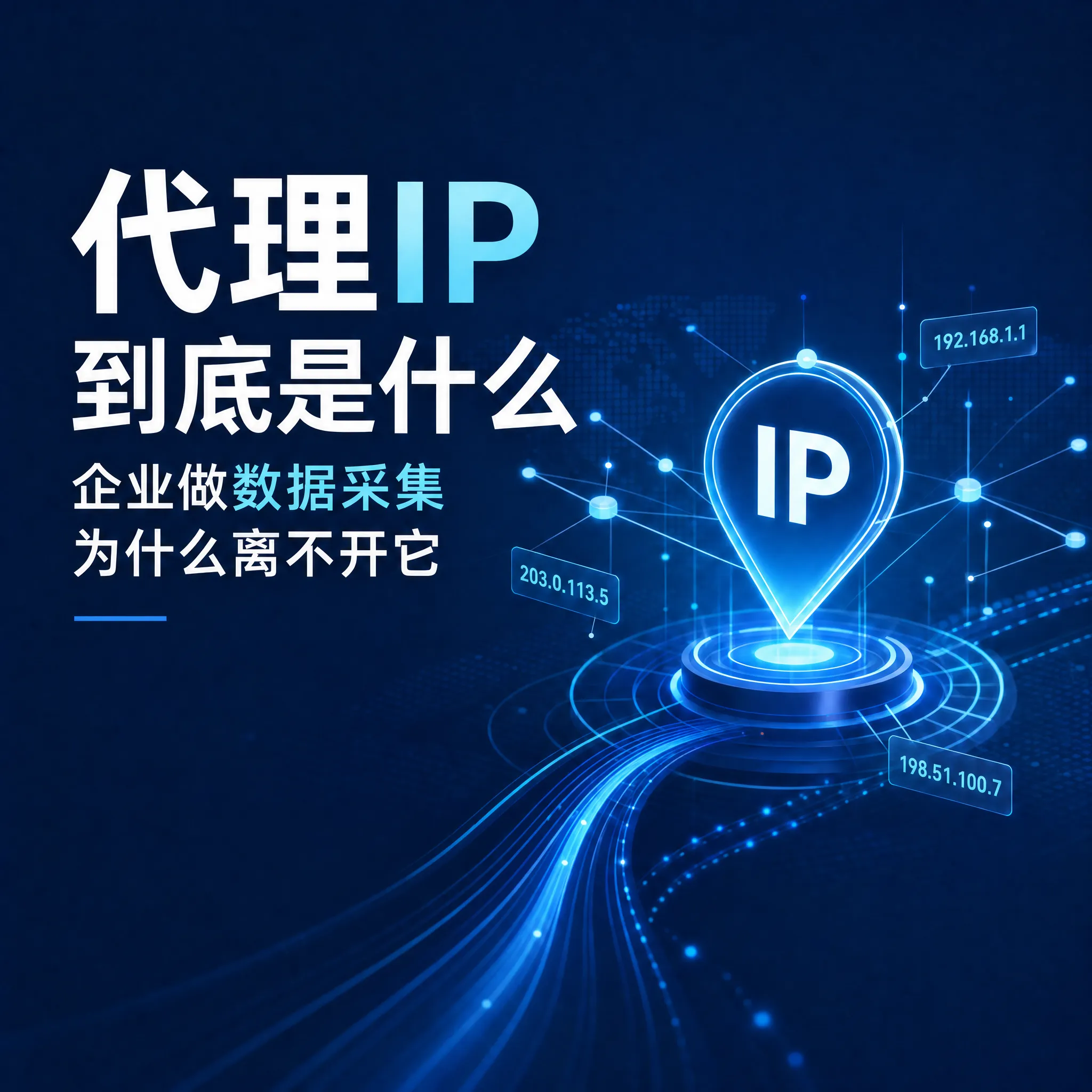 代理IP到底是什么，企业做数据采集为什么离不开它