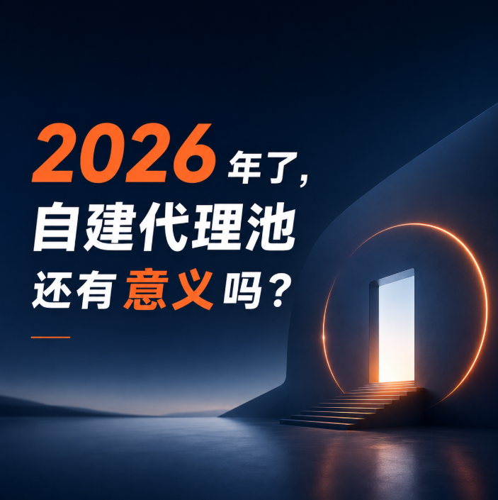 2026 年了，自建代理池还有意义吗？
