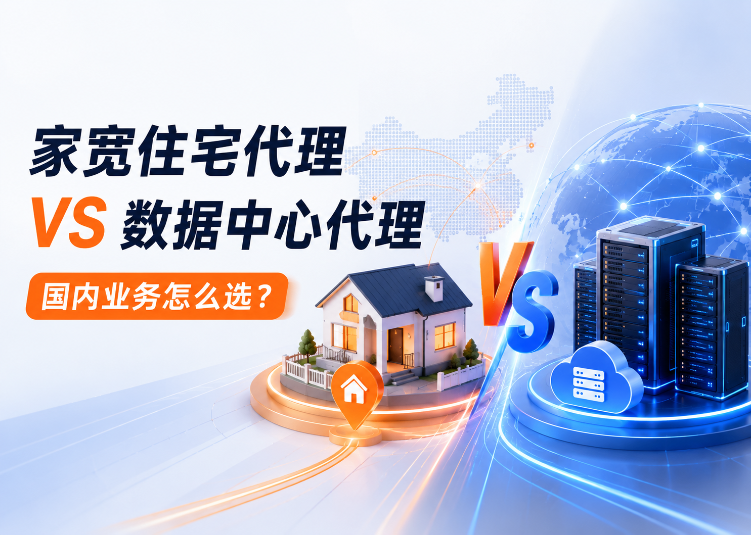 家宽住宅代理 vs 数据中心代理：国内业务是二选一还是混搭