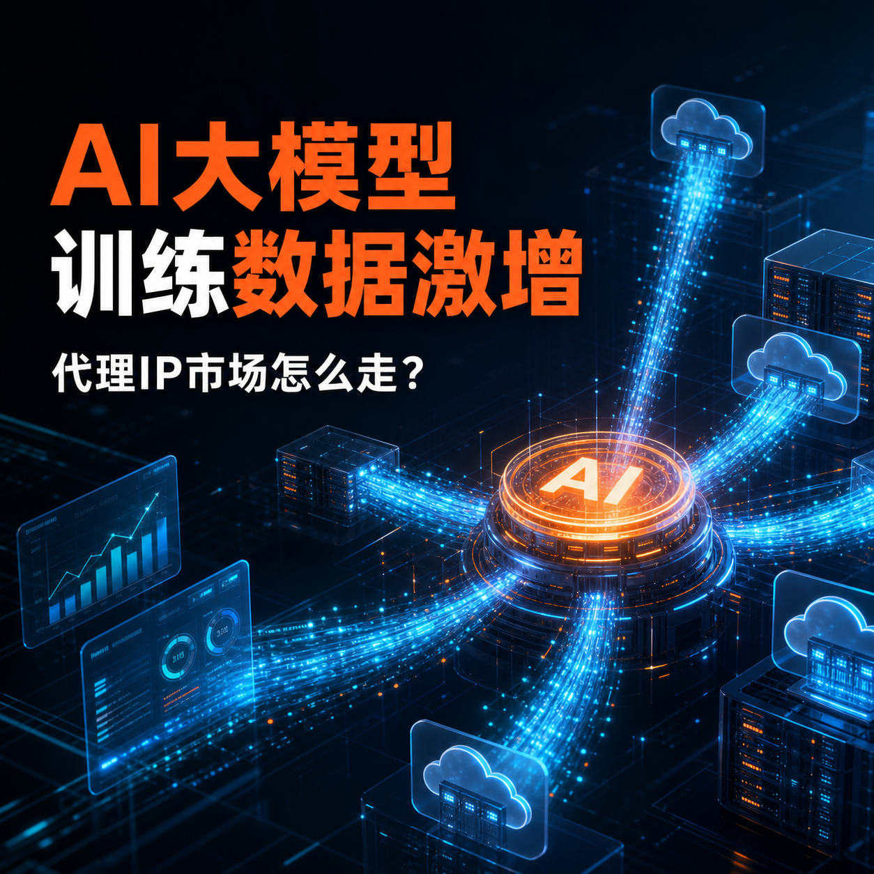 AI大模型训练数据激增，代理IP市场怎么走？4个趋势判断