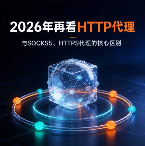 2026 年再看 HTTP 代理：与 SOCKS5、HTTPS 代理的核心区别