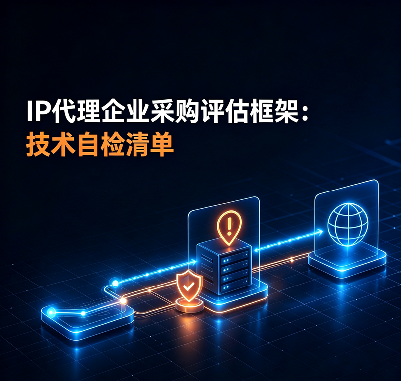 IP代理企业采购评估框架：技术自检清单