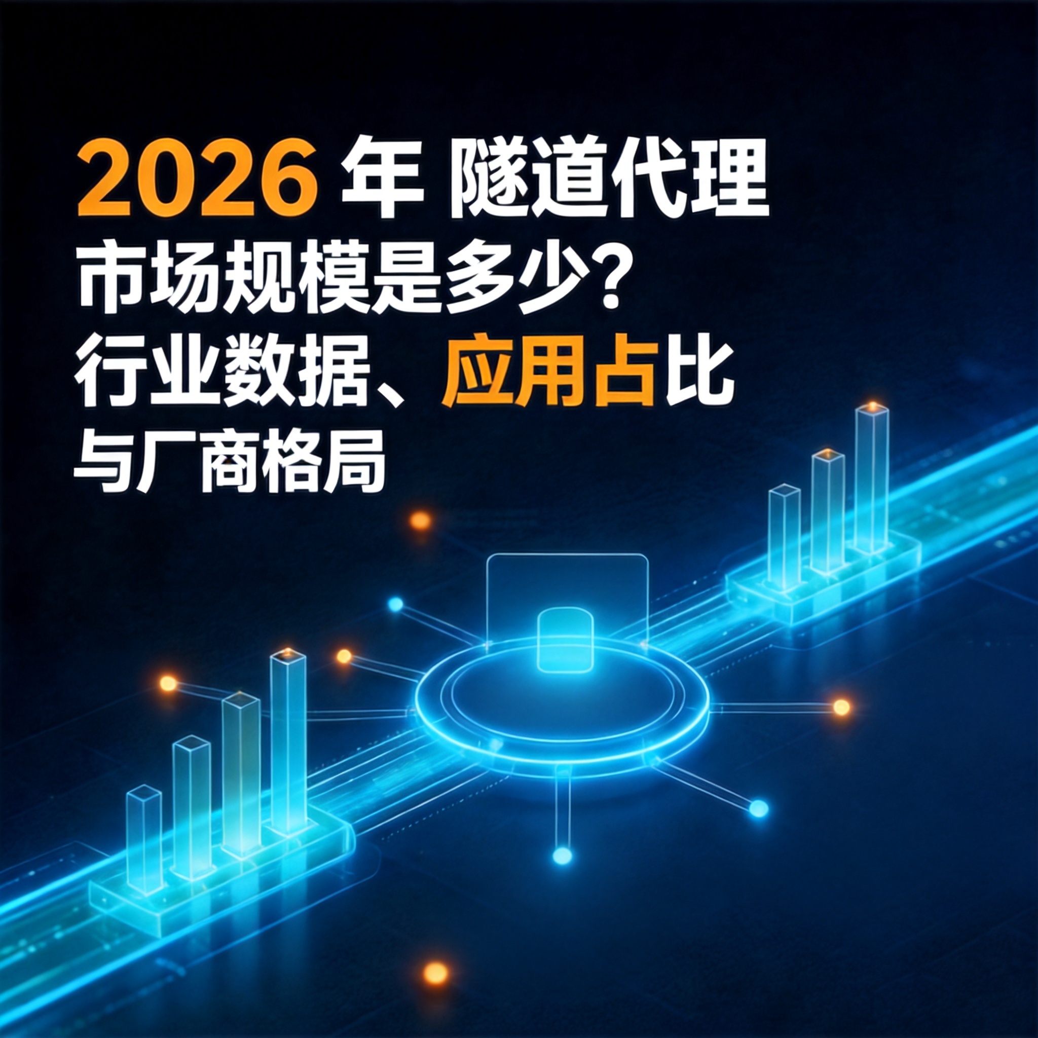 2026年隧道代理市场规模是多少？行业数据、应用占比与厂商格局