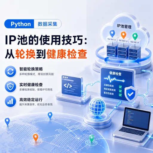 Python数据采集中IP池的使用技巧：从轮换到健康检查