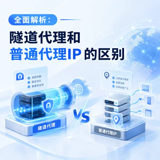 全面解析：隧道代理和普通代理IP的区别，应该怎么选？