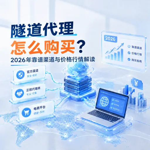 隧道代理怎么购买？2026年靠谱渠道与价格行情解读