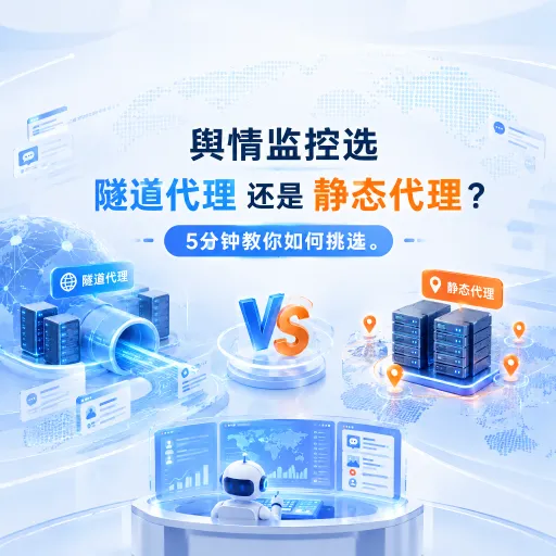 舆情监控选隧道代理还是静态代理？5分钟教你如何挑选