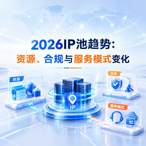 2026IP池趋势：资源、合规与服务模式变化