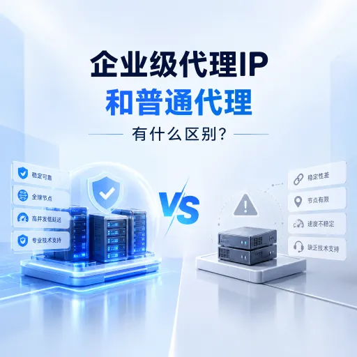 企业级代理IP和普通代理有什么区别？
